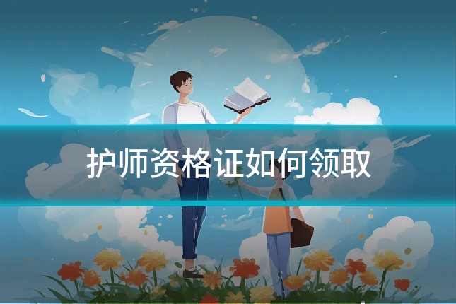 护师资格证如何领取