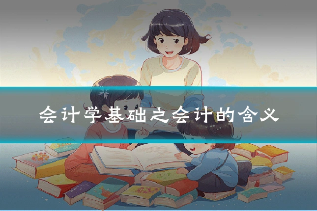 会计学基础之会计的含义