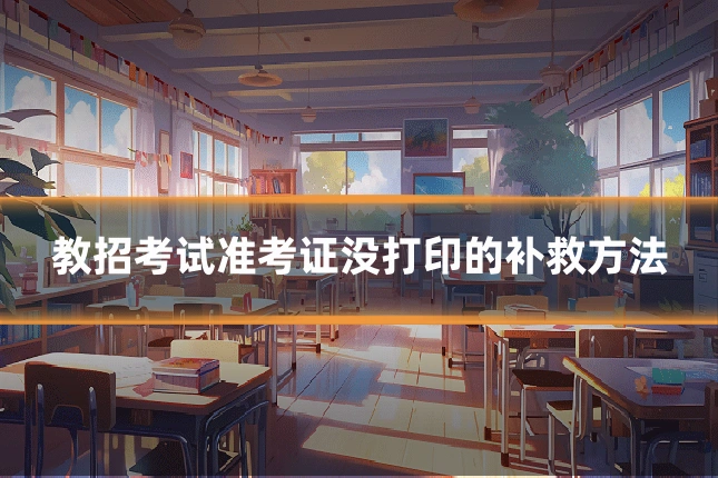 教招考试准考证没打印的补救方法