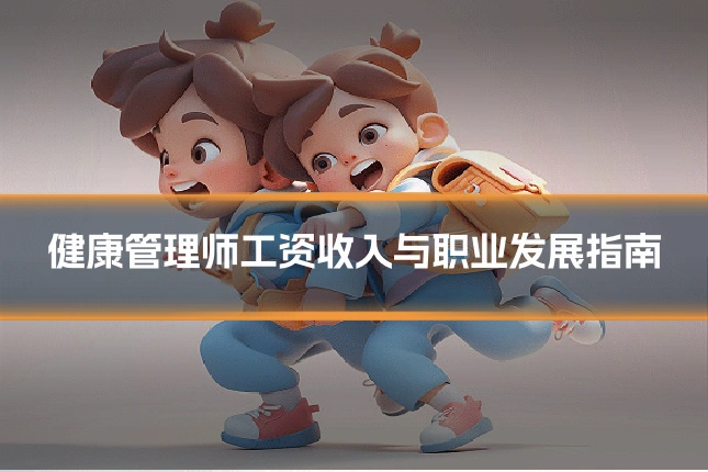 健康管理师工资收入与职业发展指南