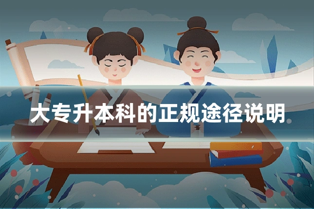 大专升本科的正规途径说明