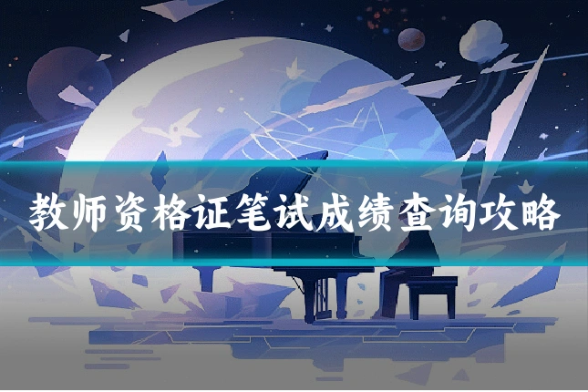 教师资格证笔试成绩查询攻略