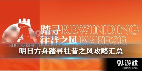 明日方舟踏寻往昔之风玩法详解