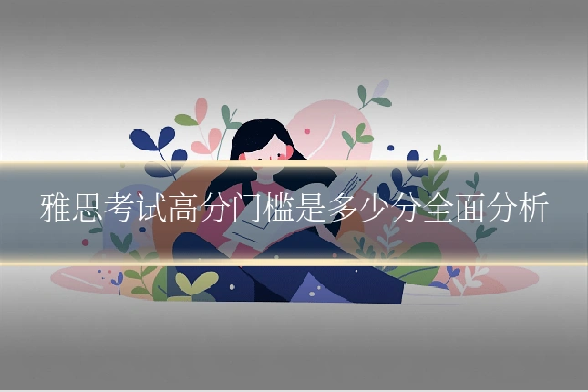雅思考试高分门槛是多少分全面分析
