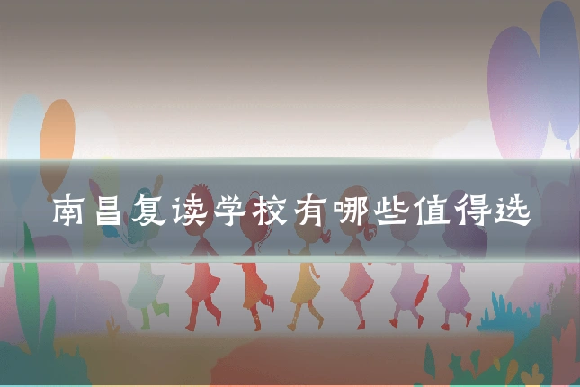 南昌复读学校有哪些值得选