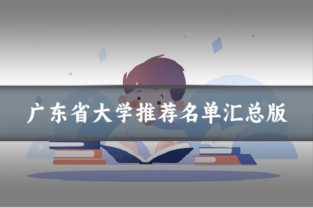 广东省大学推荐名单汇总版