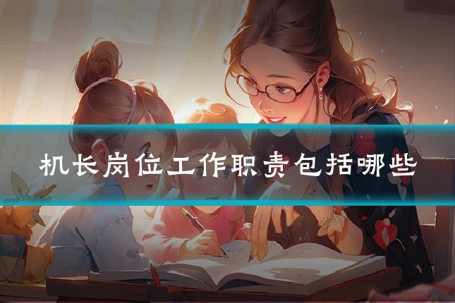 机长岗位工作职责包括哪些