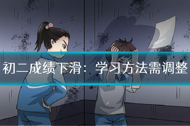 初二成绩下滑:学习方法需调整