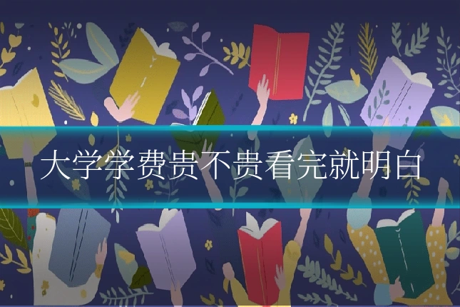 大学学费贵不贵看完就明白