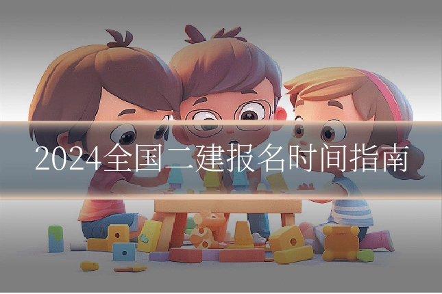 2024全国二建报名时间指南