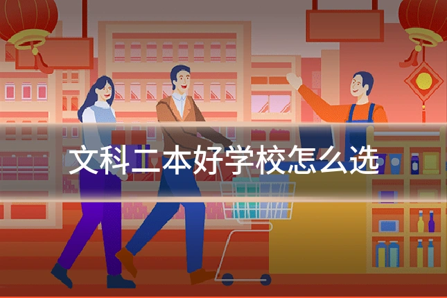 文科二本好学校怎么选