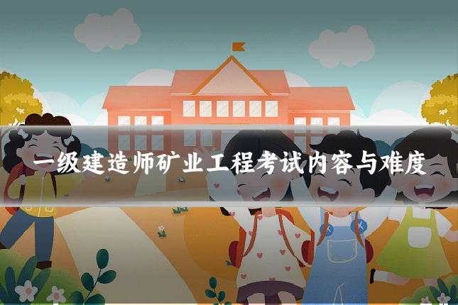 一级建造师矿业工程考试内容与难度
