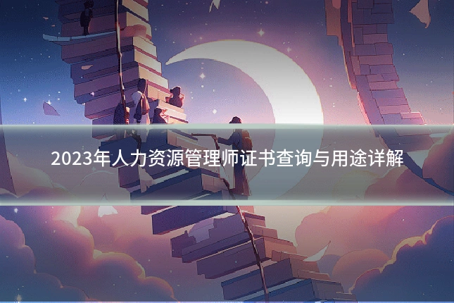 2023年人力资源管理师证书查询与用途详解