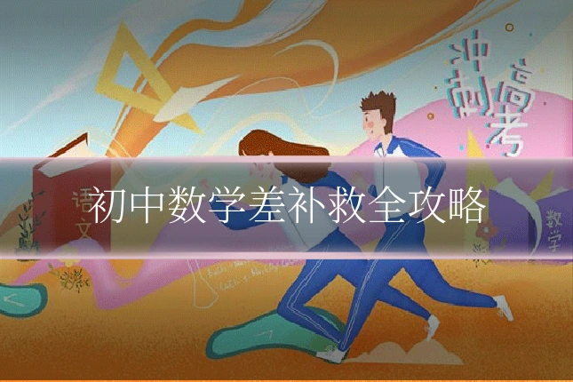 初中数学差补救全攻略
