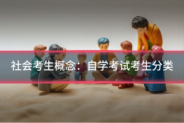 社会考生概念:自学考试考生分类
