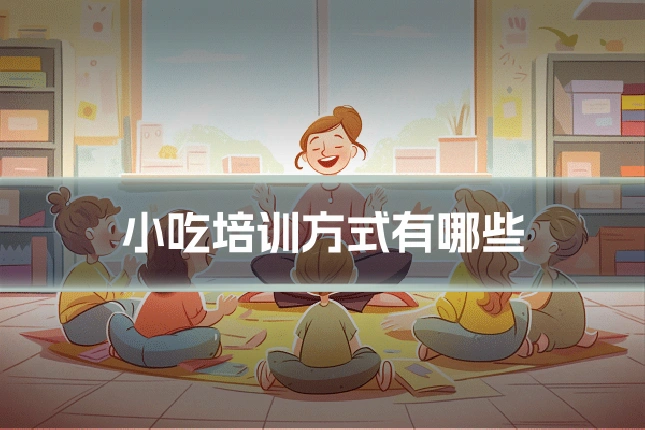 小吃培训方式有哪些