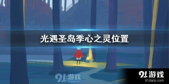 《光遇》圣岛季心之灵获取指南
