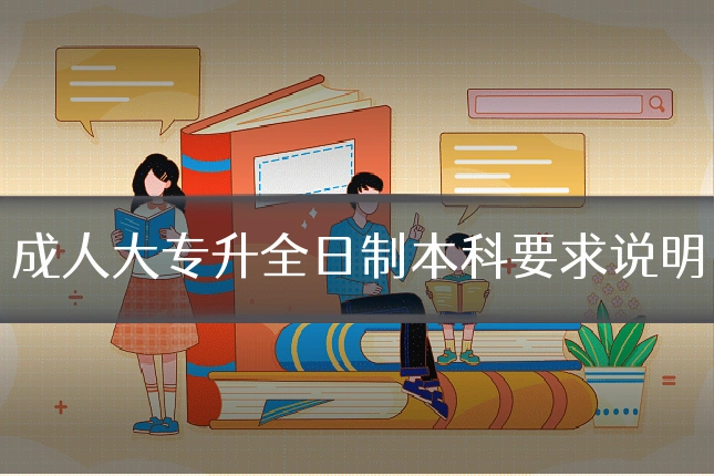 成人大专升全日制本科要求说明
