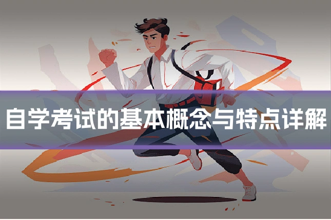 自学考试的基本概念与特点详解