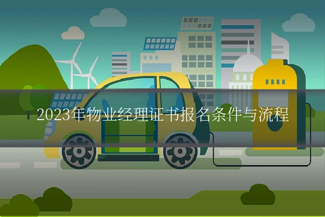 2023年物业经理证书报名条件与流程