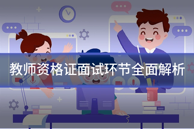 教师资格证面试环节全面解析