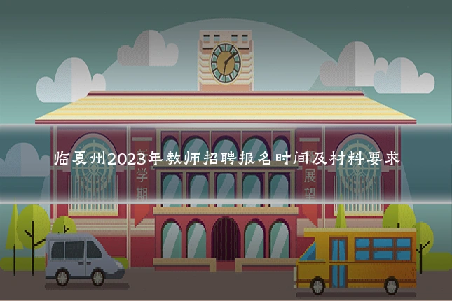 临夏州2023年教师招聘报名时间及材料要求