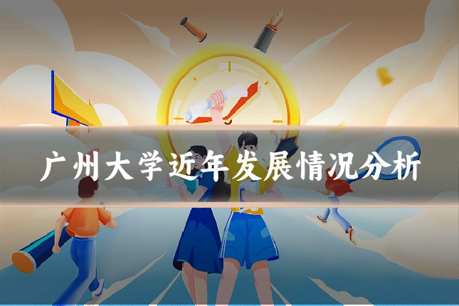 广州大学近年发展情况分析