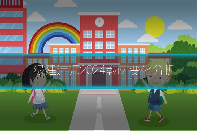 一级建造师2024教材变化分析