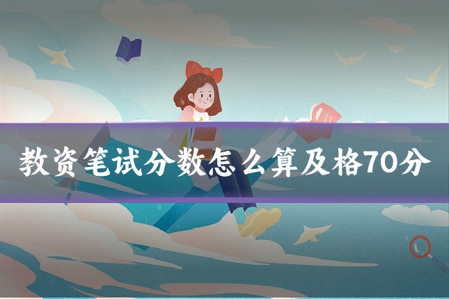 教资笔试分数怎么算及格70分