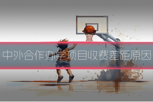 中外合作办学项目收费差距原因