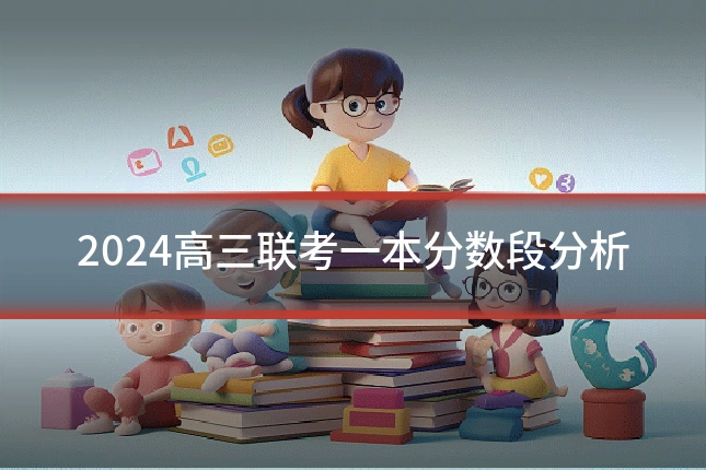 2024高三联考一本分数段分析