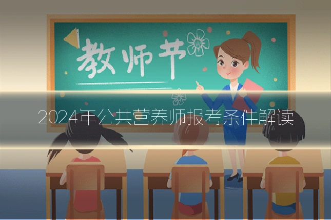 2024年公共营养师报考条件解读