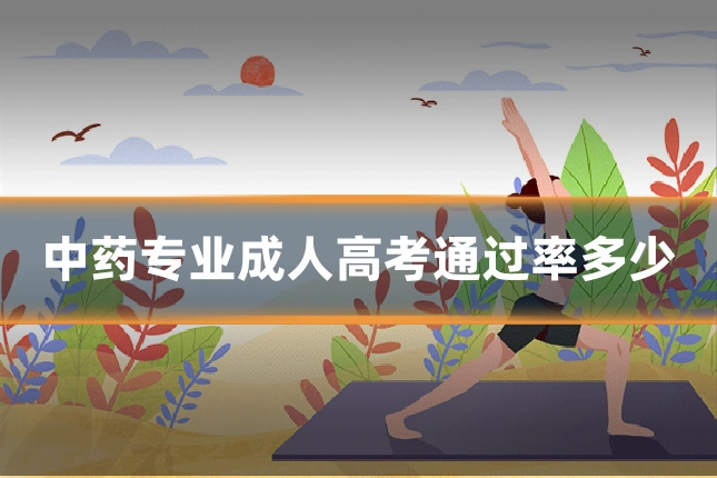 中药专业成人高考通过率多少