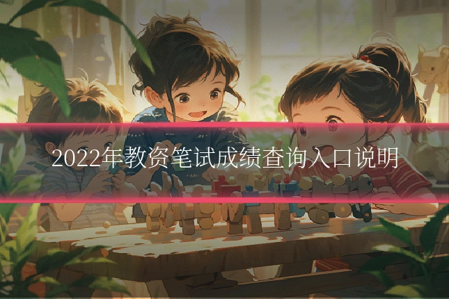2022年教资笔试成绩查询入口说明