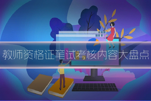 教师资格证笔试考核内容大盘点