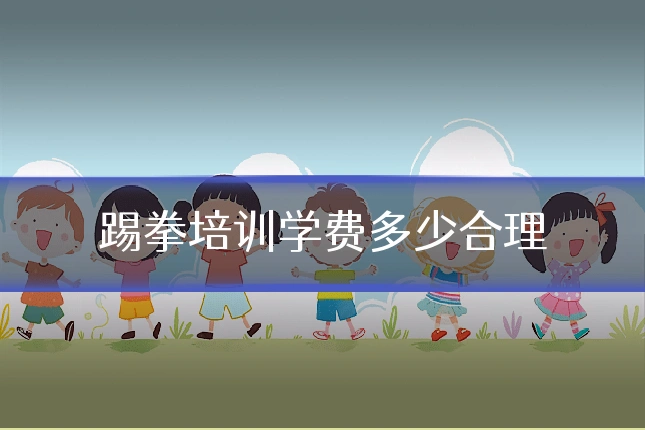 踢拳培训学费多少合理