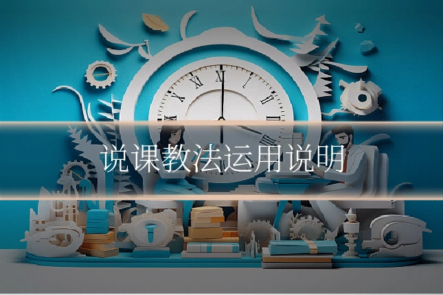 说课教法运用说明