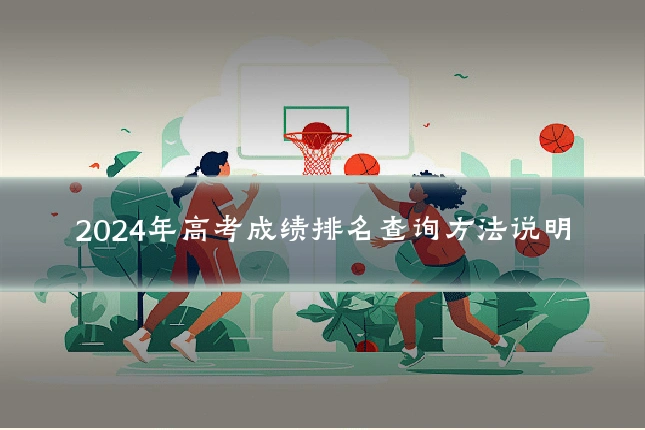 2024年高考成绩排名查询方法说明