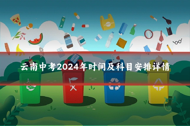 云南中考2024年时间及科目安排详情