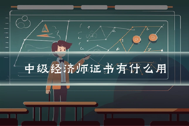 中级经济师证书有什么用