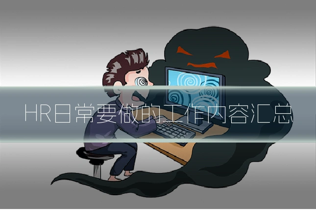 HR日常要做的工作内容汇总