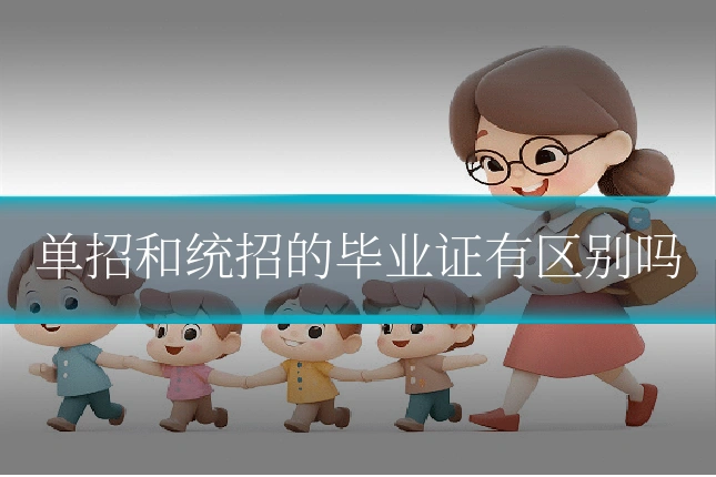 单招和统招的毕业证有区别吗