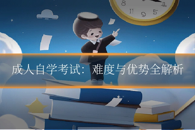 成人自学考试:难度与优势全解析