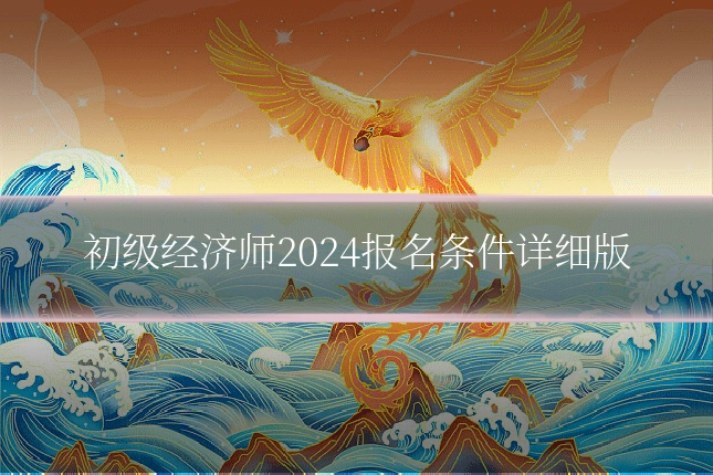 初级经济师2024报名条件详细版