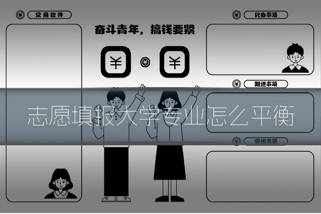 志愿填报大学专业怎么平衡