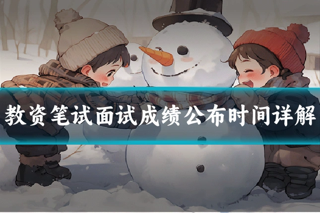 教资笔试面试成绩公布时间详解