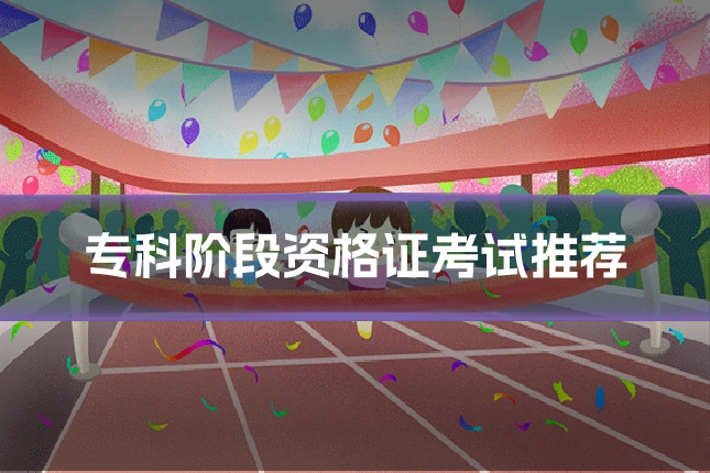 专科阶段资格证考试推荐
