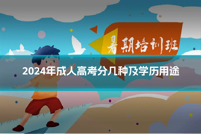 2024年成人高考分几种及学历用途