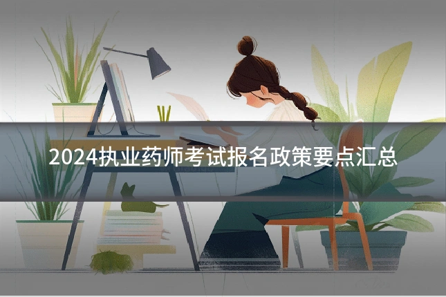 2024执业药师考试报名政策要点汇总