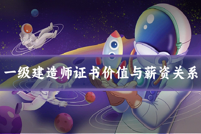 一级建造师证书价值与薪资关系